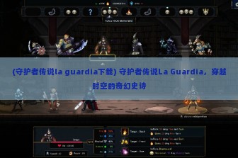 (守护者传说la guardia下载) 守护者传说La Guardia，穿越时空的奇幻史诗