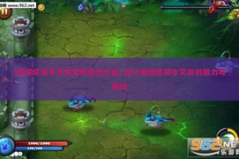 (魔域塔防中文版无限金币水晶) 探讨魔域塔防中文版的魅力与挑战