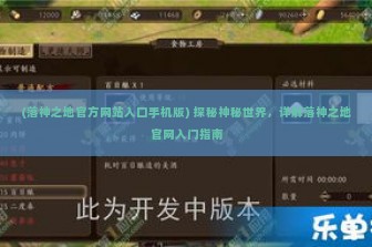 (落神之地官方网站入口手机版) 探秘神秘世界，详解落神之地官网入门指南