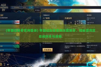 (帝国征服者官网登录) 帝国征服者官网深度解析，揭秘游戏背后的历史与战略