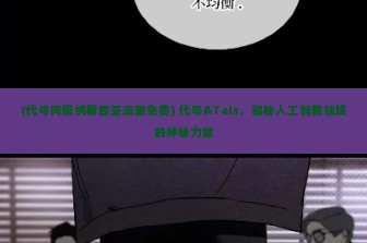 (代号阿塔纳斯西亚漫画免费) 代号ATals，揭秘人工智能领域的神秘力量