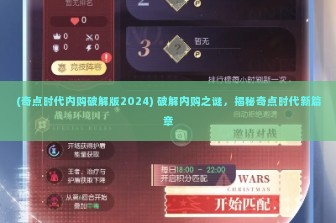 (奇点时代内购破解版2024) 破解内购之谜，揭秘奇点时代新篇章