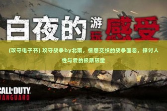 (攻守电子书) 攻守战争by北南，情感交织的战争画卷，探讨人性与爱的极限较量