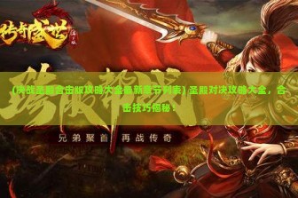 (决战圣殿合击版攻略大全最新章节列表) 圣殿对决攻略大全，合击技巧揭秘！