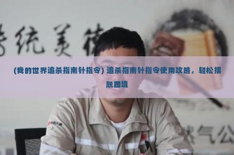 (我的世界追杀指南针指令) 追杀指南针指令使用攻略，轻松摆脱困境