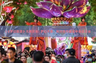 (《梦幻西游》大唐攻略) 梦幻大唐，探讨古代盛世中的量之谜