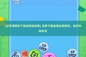 (汉字消消乐下载最新版免费) 免费下载最新版消消乐，畅享休闲时光