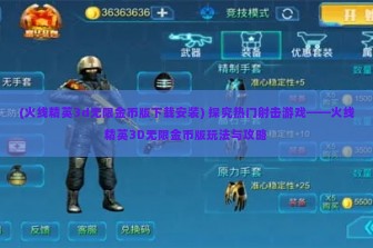 (火线精英3d无限金币版下载安装) 探究热门射击游戏——火线精英3D无限金币版玩法与攻略