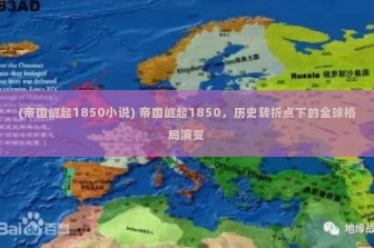 (帝国崛起1850小说) 帝国崛起1850，历史转折点下的全球格局演变