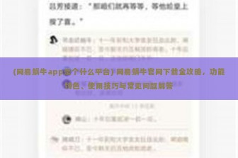 (网易蜗牛app是个什么平台) 网易蜗牛官网下载全攻略，功能特色、使用技巧与常见问题解答