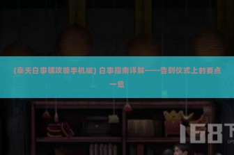 (奉天白事铺攻略手机版) 白事指南详解——告别仪式上的要点一览