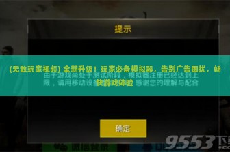 (无敌玩家视频) 全新升级！玩家必备模拟器，告别广告困扰，畅快游戏体验