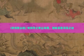 (杨戬搜山图) 杨戬传之搜山降魔，揭秘装备掉落之谜