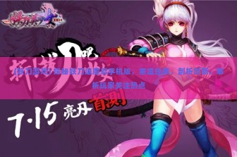 (妖刀游戏) 探秘妖刀退魔忍手机版，重温经典，剖析创新，解析玩家关注热点