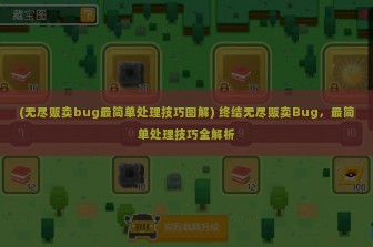 (无尽贩卖bug最简单处理技巧图解) 终结无尽贩卖Bug，最简单处理技巧全解析