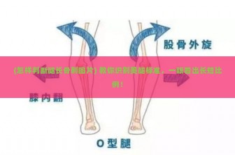 (怎样判断腿长骨刺图片) 教你识别美腿标准，一眼看出长短比例！