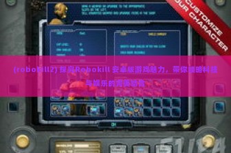 (robokill2) 探究Robokill 安卓版游戏魅力，带你领略科技与娱乐的完美结合