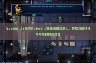 (robokill2) 探究Robokill 安卓版游戏魅力，带你领略科技与娱乐的完美结合