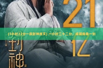 (1小时22分一战封神原文) 一小时二十二分，成就传奇一刻