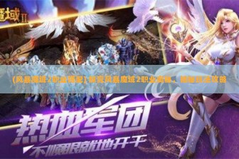 (风暴魔域2职业搭配) 探究风暴魔域2职业奥秘，揭秘玩法攻略