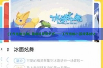 (工作细胞玩梗) 趣味科普新方式——工作细胞小游戏体验记