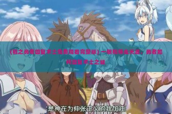 (棍之勇者回复术士免费观看完整版) 一根棍棒走天涯，勇者如何回复术士之谜