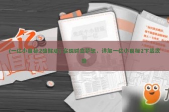 (一亿小目标2破解版) 实现财富梦想，详解一亿小目标2下载攻略