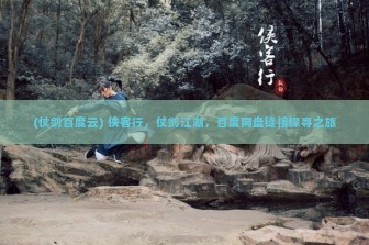 (仗剑百度云) 侠客行，仗剑江湖，百度网盘链接探寻之旅