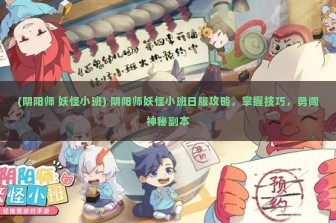 (阴阳师 妖怪小班) 阴阳师妖怪小班日服攻略，掌握技巧，勇闯神秘副本