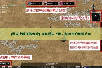 (新天上碑任务大全) 揭秘新天上碑，探寻昆仑仙境之谜