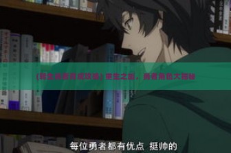 (转生勇者育成攻略) 重生之旅，勇者角色大揭秘