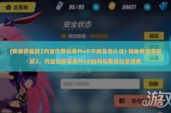 (我要养狐妖2内置作弊菜单MoD不用实名认证) 揭秘我要养狐妖2，内置作弊菜单MoD的利与弊及玩家指南