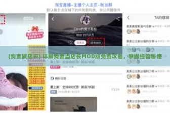 (我要做店长) 详解我要当店长MOD版免费攻略，掌握经营秘籍