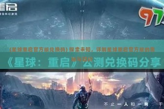 (星球重启官方版兑换码) 探索未知，详解星球重启官方版的奥秘与疑问