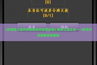 (这就是江湖内购破解版内置修改器) 破解江湖之谜——探究内购破解版的奥秘
