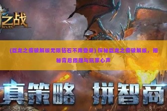 (巨龙之痕破解版无限钻石不用登录) 探秘巨龙之痕破解版，揭秘背后原理与玩家心声