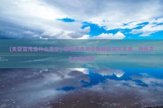 (天空混沌是什么意思) 揭秘混合天空梗的起源与发展，网络文化的新现象