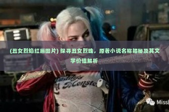 (丑女烈焰红唇图片) 探寻丑女烈魂，原著小说名称揭秘及其文学价值解析