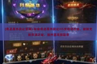 (奇迹魔界战记官网) 探秘奇迹魔界战记H5无限钻石版，破解无限资源之谜，揭开游戏新篇章