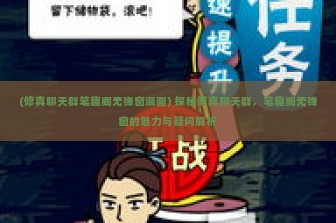 (修真聊天群笔趣阁无弹窗漫画) 探秘修真聊天群，笔趣阁无弹窗的魅力与疑问解析