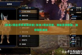 (探魇2猎巫序章成就攻略) 探魇2猎巫攻略，揭秘游戏精髓，助你轻松通关