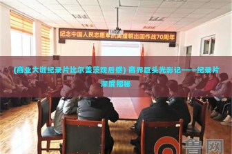 (商业大咖纪录片比尔盖茨观后感) 商界巨头光影记——纪录片深度揭秘