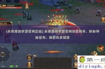 (永夜魔君手游官网正版) 永夜魔君手游官网深度解析，探秘神秘世界，解答玩家疑惑