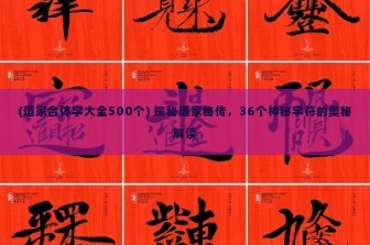 (道家合体字大全500个) 探秘道家秘传，36个神秘字符的奥秘解读