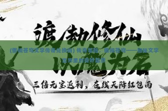 (傲视苍穹文字传奇兑换码) 传奇笔触，傲视苍穹——揭秘文字世界里的奇妙篇章