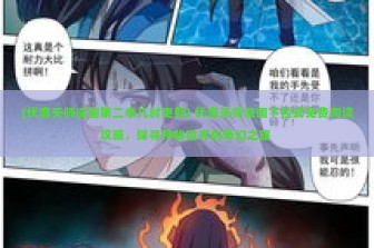 (伏魔天师漫画第二季几时更新) 伏魔天师漫画下拉式免费阅读攻略，探寻神秘世界的奇幻之旅