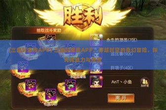 (三国封魔传APP) 三国封魔传APP，穿越时空的奇幻冒险，探究其魅力与挑战