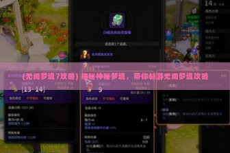 (无间梦境7攻略) 揭秘神秘梦境，带你畅游无间梦境攻略