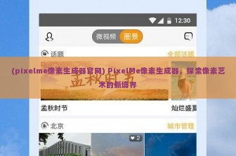 (pixelme像素生成器官网) PixelMe像素生成器，探索像素艺术的新境界