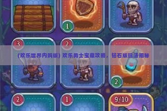 (欢乐世界内购版) 欢乐勇士宝藏攻略，钻石版玩法揭秘